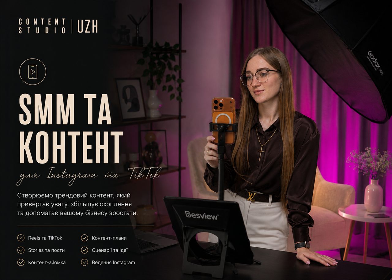 SMM та створення контенту у Content Studio Uzh